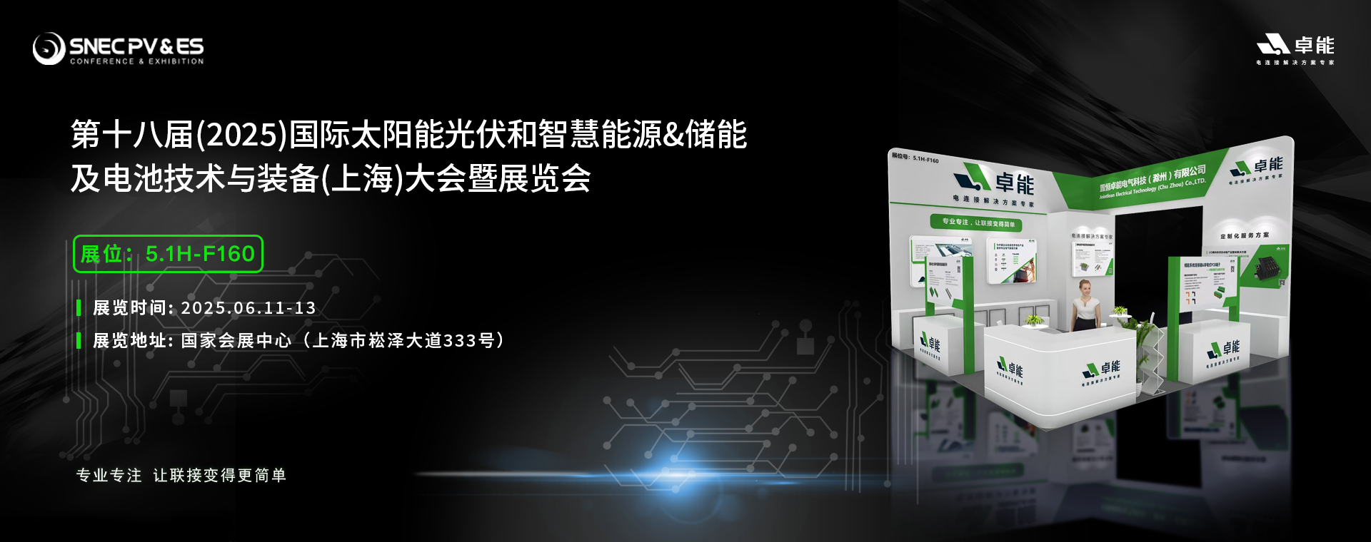 2025光伏展，卓能展台等您来点亮!